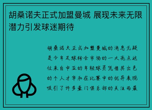 胡桑诺夫正式加盟曼城 展现未来无限潜力引发球迷期待 胡桑诺夫正式加盟曼城 展现未来无限潜力引发球迷期待