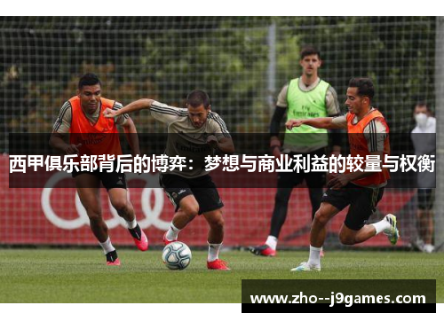西甲俱乐部背后的博弈：梦想与商业利益的较量与权衡