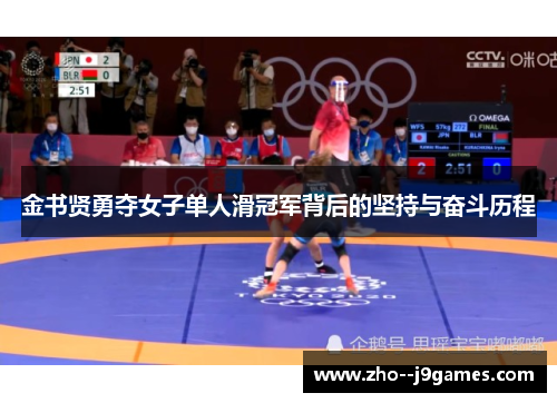 金书贤勇夺女子单人滑冠军背后的坚持与奋斗历程