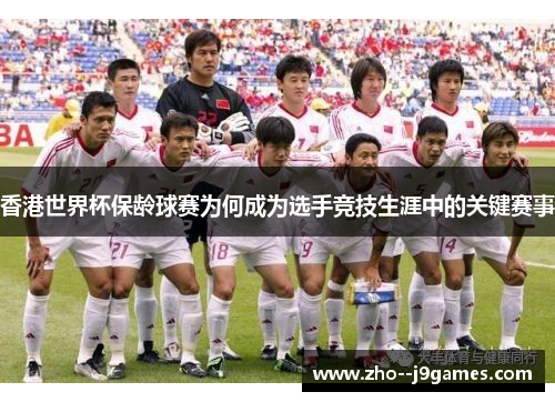 香港世界杯保龄球赛为何成为选手竞技生涯中的关键赛事