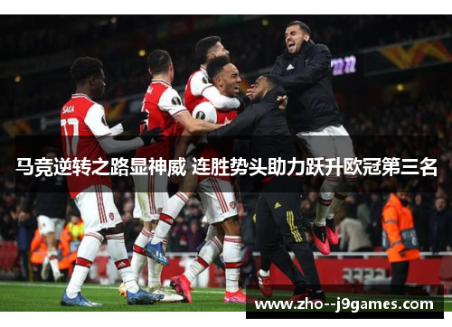 马竞逆转之路显神威 连胜势头助力跃升欧冠第三名