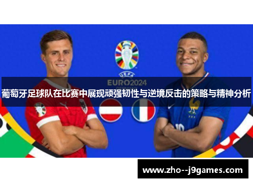 葡萄牙足球队在比赛中展现顽强韧性与逆境反击的策略与精神分析