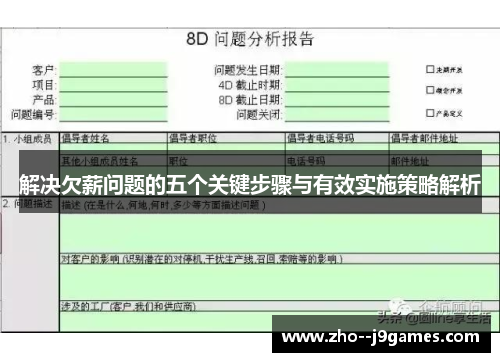 解决欠薪问题的五个关键步骤与有效实施策略解析