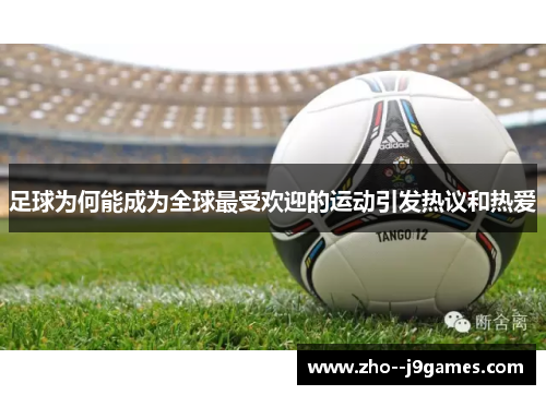 足球为何能成为全球最受欢迎的运动引发热议和热爱