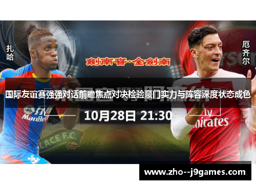 国际友谊赛强强对话前瞻焦点对决检验豪门实力与阵容深度状态成色