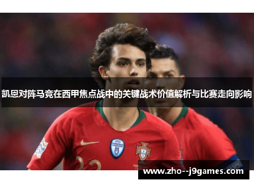 凯恩对阵马竞在西甲焦点战中的关键战术价值解析与比赛走向影响 凯恩对阵马竞在西甲焦点战中的关键战术价值解析与比赛走向影响