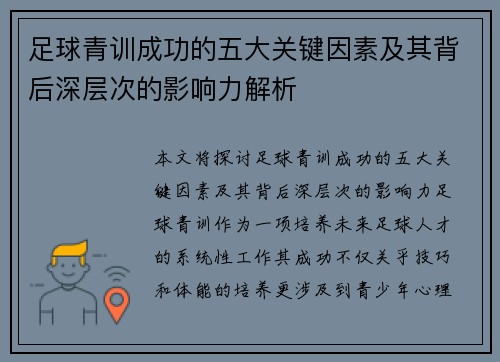 足球青训成功的五大关键因素及其背后深层次的影响力解析