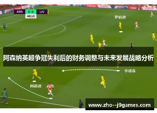 阿森纳英超争冠失利后的财务调整与未来发展战略分析