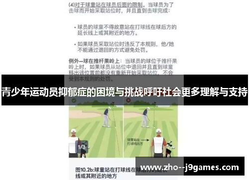 青少年运动员抑郁症的困境与挑战呼吁社会更多理解与支持