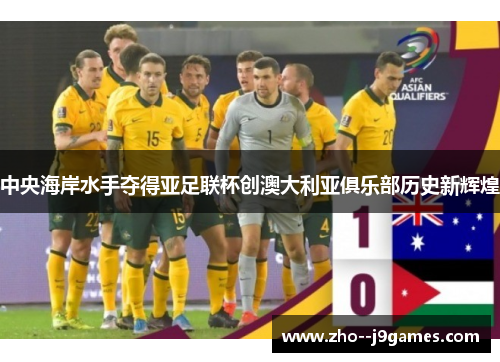 中央海岸水手夺得亚足联杯创澳大利亚俱乐部历史新辉煌 中央海岸水手夺得亚足联杯创澳大利亚俱乐部历史新辉煌