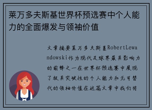 莱万多夫斯基世界杯预选赛中个人能力的全面爆发与领袖价值