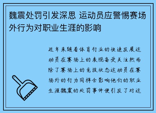 魏震处罚引发深思 运动员应警惕赛场外行为对职业生涯的影响