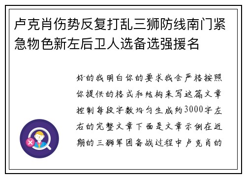 卢克肖伤势反复打乱三狮防线南门紧急物色新左后卫人选备选强援名