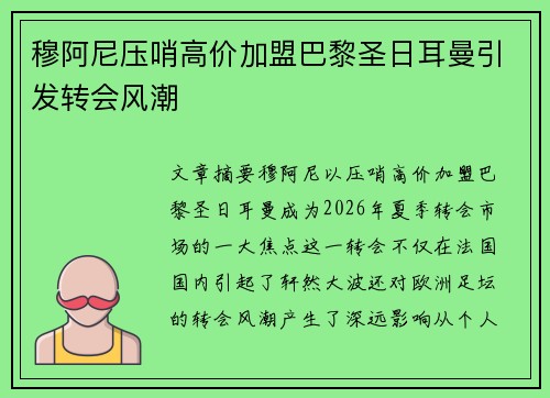 穆阿尼压哨高价加盟巴黎圣日耳曼引发转会风潮