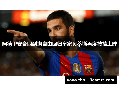 阿德里安合同到期自由回归皇家贝蒂斯再度披挂上阵 阿德里安合同到期自由回归皇家贝蒂斯再度披挂上阵