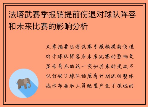 法塔武赛季报销提前伤退对球队阵容和未来比赛的影响分析