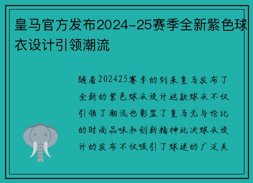 皇马官方发布2024-25赛季全新紫色球衣设计引领潮流 皇马官方发布2024-25赛季全新紫色球衣设计引领潮流