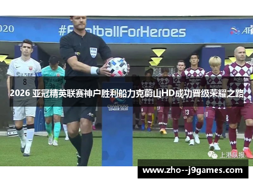 2026 亚冠精英联赛神户胜利船力克蔚山HD成功晋级荣耀之路