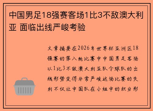 中国男足18强赛客场1比3不敌澳大利亚 面临出线严峻考验 中国男足18强赛客场1比3不敌澳大利亚 面临出线严峻考验