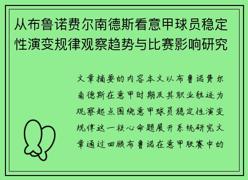 从布鲁诺费尔南德斯看意甲球员稳定性演变规律观察趋势与比赛影响研究
