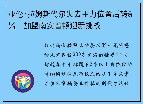 亚伦·拉姆斯代尔失去主力位置后转会加盟南安普顿迎新挑战 亚伦·拉姆斯代尔失去主力位置后转会加盟南安普顿迎新挑战