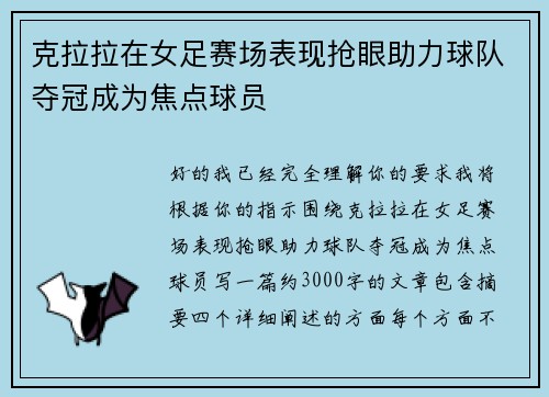 克拉拉在女足赛场表现抢眼助力球队夺冠成为焦点球员