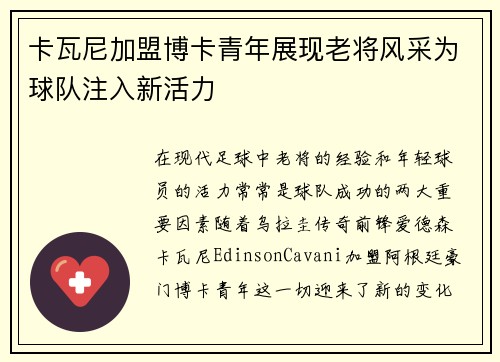 卡瓦尼加盟博卡青年展现老将风采为球队注入新活力 卡瓦尼加盟博卡青年展现老将风采为球队注入新活力