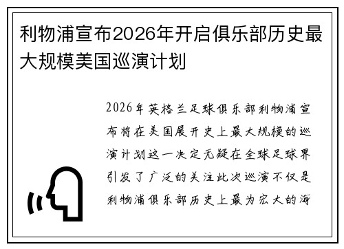 利物浦宣布2026年开启俱乐部历史最大规模美国巡演计划