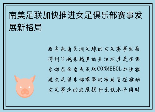 南美足联加快推进女足俱乐部赛事发展新格局