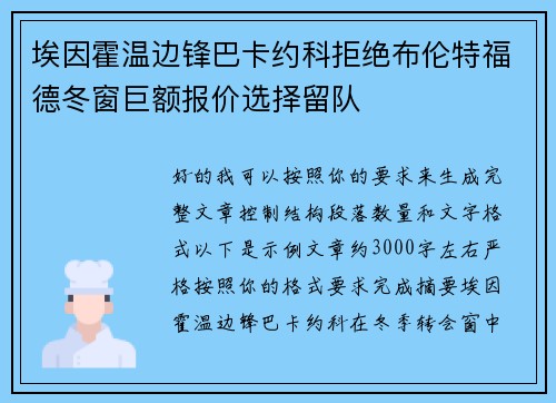 埃因霍温边锋巴卡约科拒绝布伦特福德冬窗巨额报价选择留队