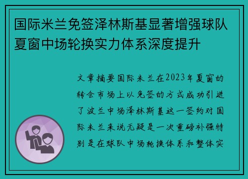 国际米兰免签泽林斯基显著增强球队夏窗中场轮换实力体系深度提升
