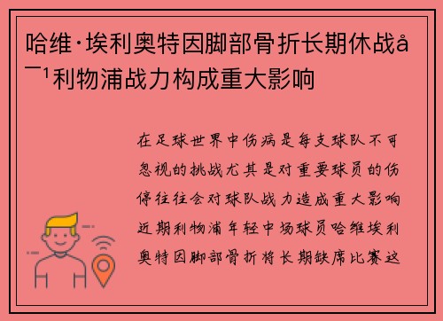 哈维·埃利奥特因脚部骨折长期休战对利物浦战力构成重大影响