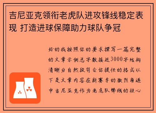 吉尼亚克领衔老虎队进攻锋线稳定表现 打造进球保障助力球队争冠