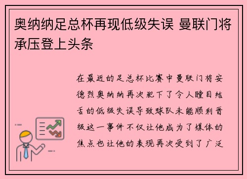 奥纳纳足总杯再现低级失误 曼联门将承压登上头条 奥纳纳足总杯再现低级失误 曼联门将承压登上头条