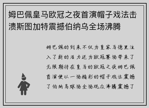 姆巴佩皇马欧冠之夜首演帽子戏法击溃斯图加特震撼伯纳乌全场沸腾 姆巴佩皇马欧冠之夜首演帽子戏法击溃斯图加特震撼伯纳乌全场沸腾
