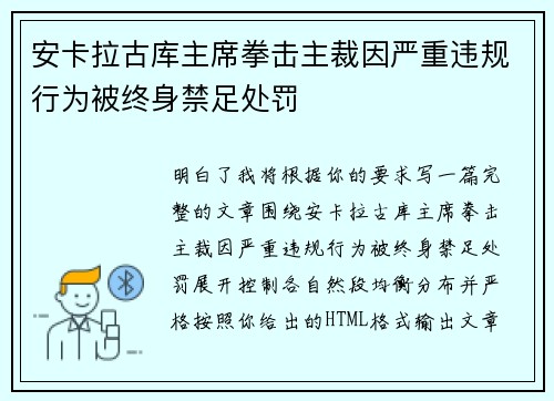 安卡拉古库主席拳击主裁因严重违规行为被终身禁足处罚 安卡拉古库主席拳击主裁因严重违规行为被终身禁足处罚