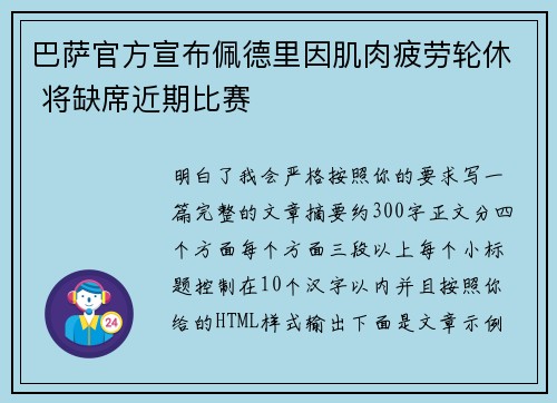 巴萨官方宣布佩德里因肌肉疲劳轮休 将缺席近期比赛 巴萨官方宣布佩德里因肌肉疲劳轮休 将缺席近期比赛
