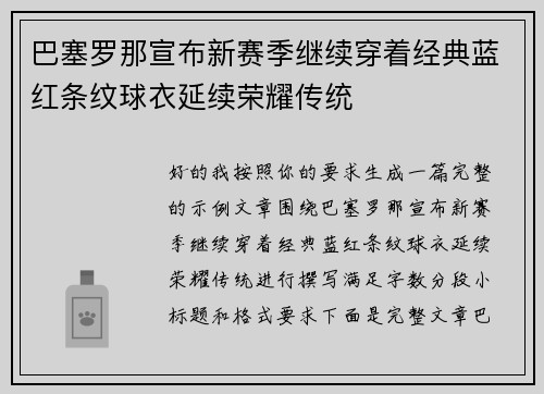 巴塞罗那宣布新赛季继续穿着经典蓝红条纹球衣延续荣耀传统