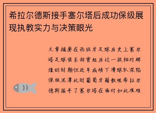 希拉尔德斯接手塞尔塔后成功保级展现执教实力与决策眼光 希拉尔德斯接手塞尔塔后成功保级展现执教实力与决策眼光