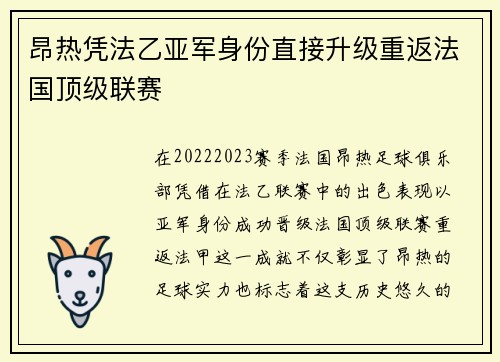 昂热凭法乙亚军身份直接升级重返法国顶级联赛