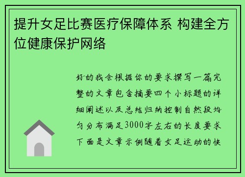 提升女足比赛医疗保障体系 构建全方位健康保护网络