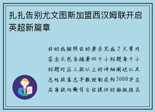 扎扎告别尤文图斯加盟西汉姆联开启英超新篇章