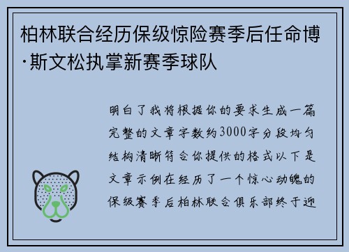 柏林联合经历保级惊险赛季后任命博·斯文松执掌新赛季球队