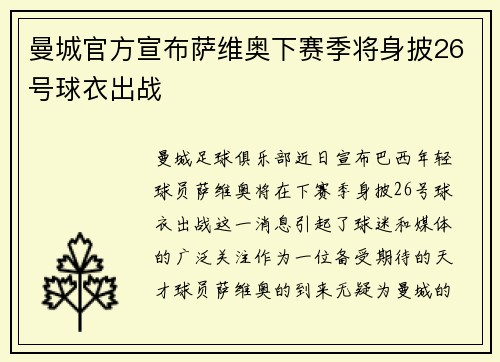 曼城官方宣布萨维奥下赛季将身披26号球衣出战