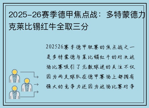 2025-26赛季德甲焦点战：多特蒙德力克莱比锡红牛全取三分