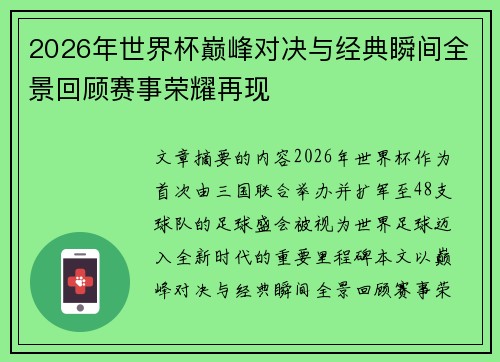 2026年世界杯巅峰对决与经典瞬间全景回顾赛事荣耀再现 2026年世界杯巅峰对决与经典瞬间全景回顾赛事荣耀再现