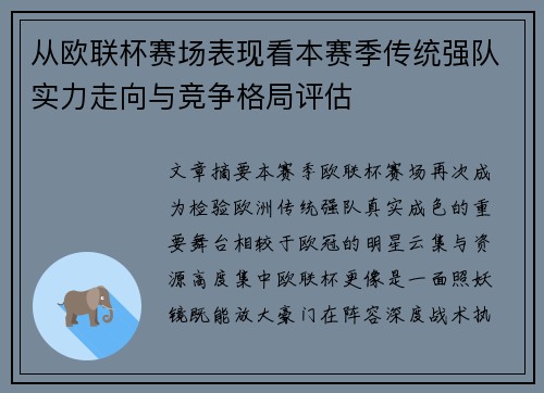 从欧联杯赛场表现看本赛季传统强队实力走向与竞争格局评估