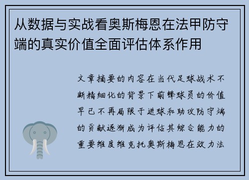 从数据与实战看奥斯梅恩在法甲防守端的真实价值全面评估体系作用 从数据与实战看奥斯梅恩在法甲防守端的真实价值全面评估体系作用
