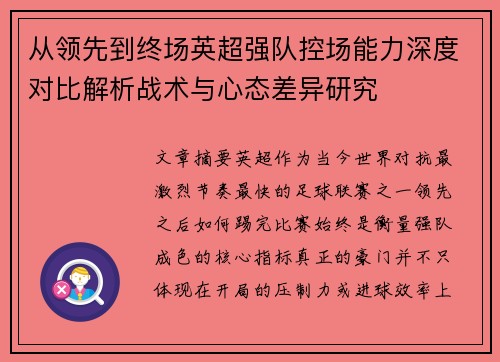 从领先到终场英超强队控场能力深度对比解析战术与心态差异研究 从领先到终场英超强队控场能力深度对比解析战术与心态差异研究