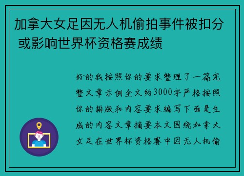 加拿大女足因无人机偷拍事件被扣分 或影响世界杯资格赛成绩